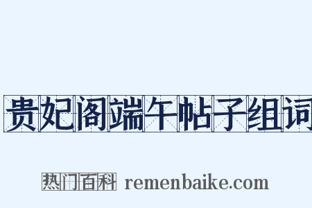 贵妃阁端午帖子组词是什么意思的图片